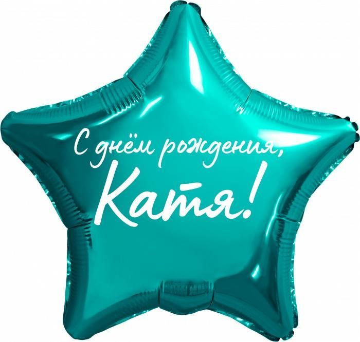 Звезда шар именная, фольгированная, бирюзовая (тиффани), с надписью "С днем рождения, Катя!"  #1