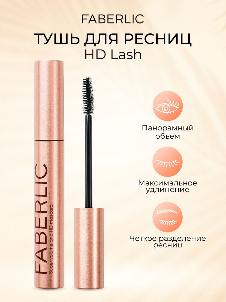 Faberlic Объёмная тушь для ресниц HD Lash, черная тушь Фаберлик  #1