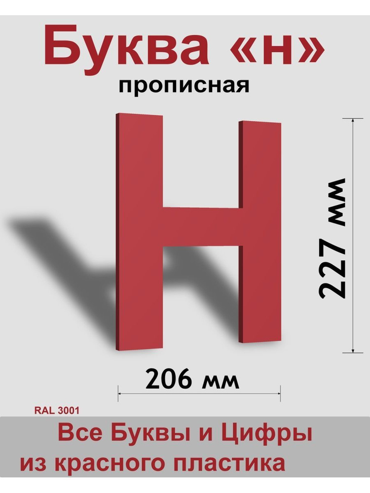 Прописная буква н красный пластик шрифт Arial 300 мм, вывеска, Indoor-ad  #1