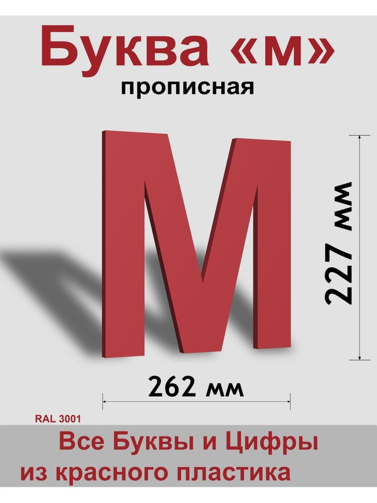 Прописная буква м красный пластик шрифт Arial 300 мм, вывеска, Indoor-ad  #1