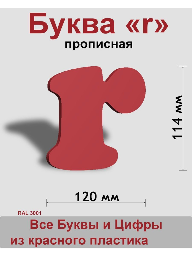 Прописная буква r красный пластик шрифт Cooper 150 мм, вывеска, Indoor-ad  #1