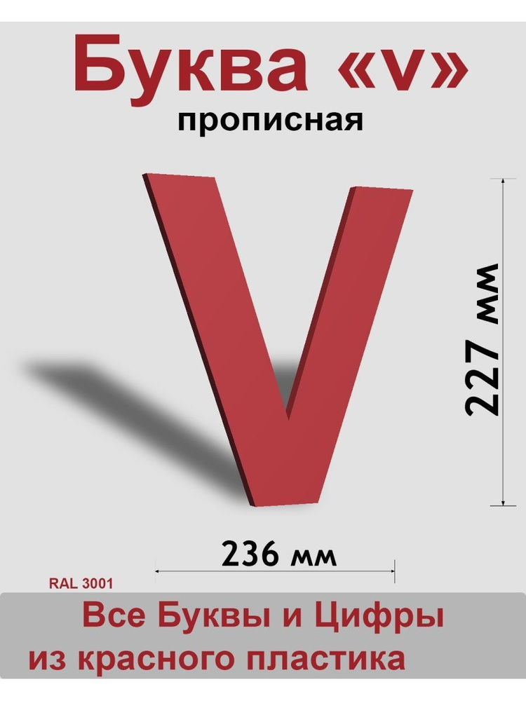 Прописная буква v красный пластик шрифт Arial 300 мм, вывеска, Indoor-ad  #1