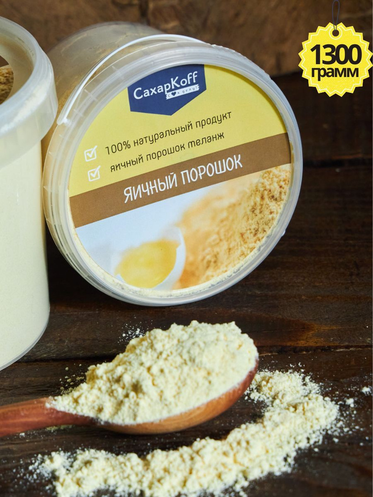 Яичный порошок (меланж) для выпечки, весовой 1300 г - купить с ...
