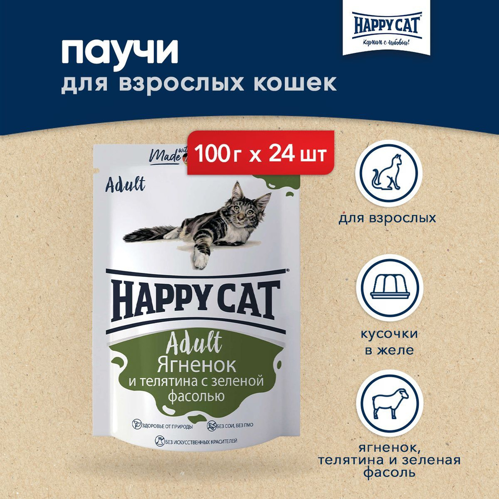 Happy Cat паучи для взрослых кошек с ягненком, телятиной и зеленой фасолью в желе - 100 г х 24 шт (Россия) #1