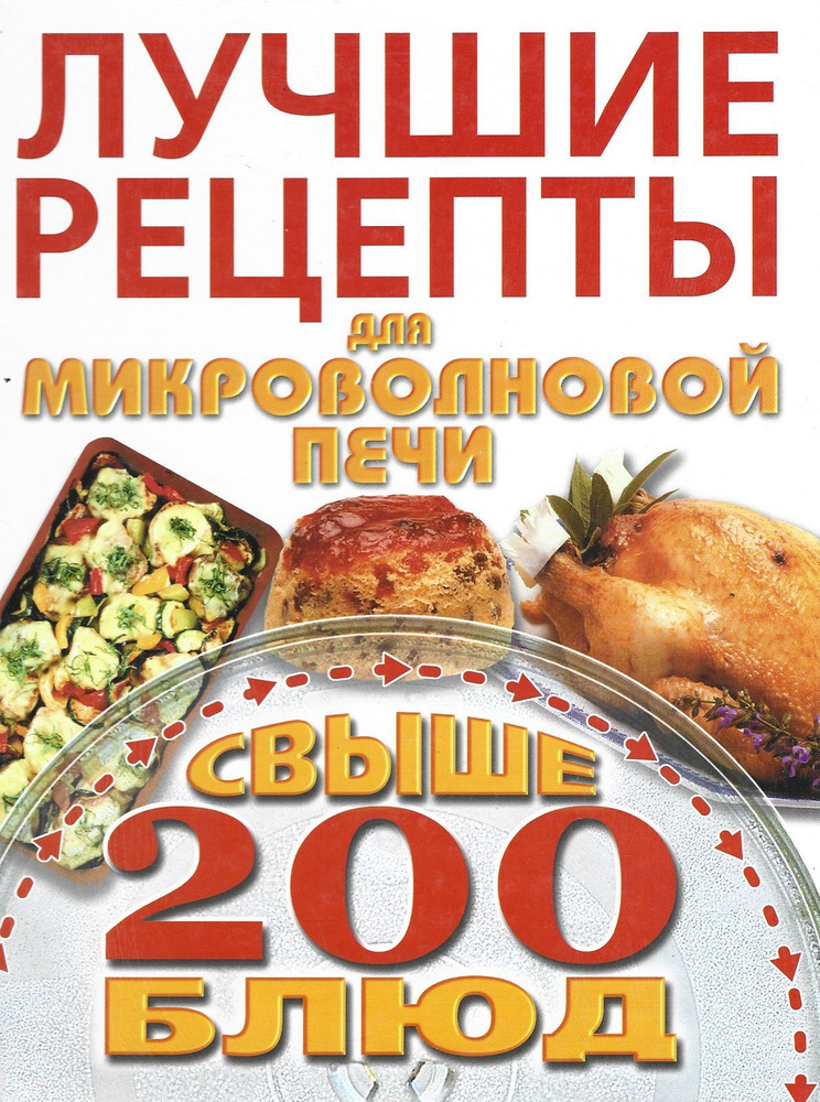 Книга по кулинарии. Лучшие рецепты для микроволной печи. Свыше 200 блюд  #1