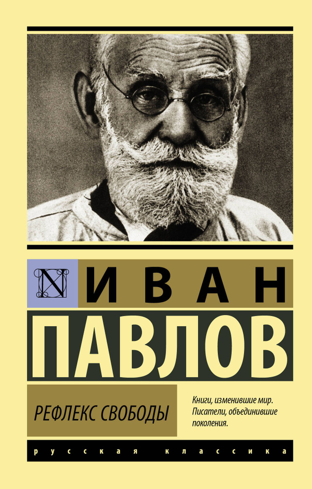 Рефлекс свободы | Павлов Иван Петрович #1