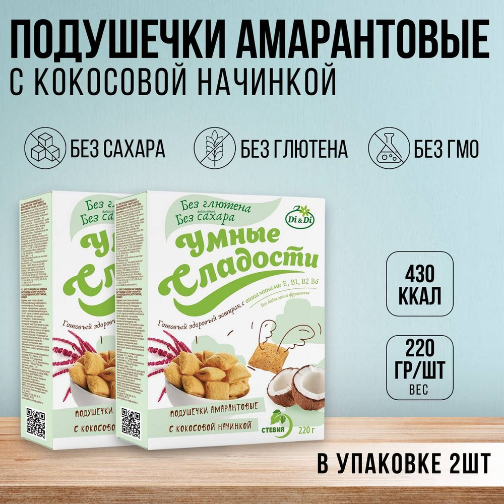 Подушечки амарантовые "Умные сладости" с кокосовой начинкой, без глютена, без сахара 2 шт (220 гр)  #1