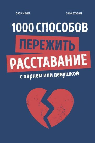 Орор Мейер - 1000 способов пережить расставание с парнем или девушкой | Мейер Орор  #1