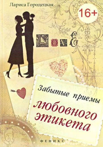 Лариса Городецкая - Забытые приемы любовного этикета. Хорошие манеры: краткий справочник для нетерпеливых #1