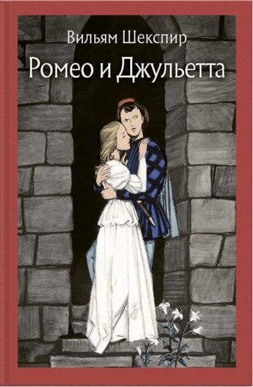 Уильям Шекспир - Ромео и Джульетта | Шекспир Уильям #1