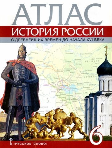 Евгений Пчелов - История России с древнейших времен до начала XVI века. 6 класс. Атлас | Пчелов Евгений #1