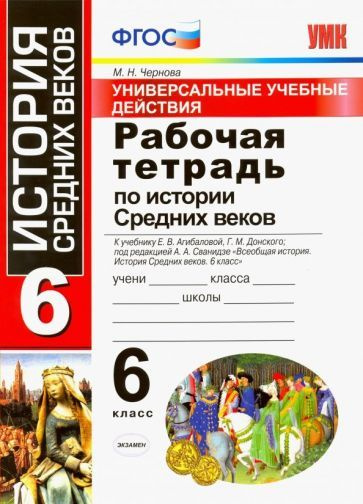 Марина Чернова - История Средних веков. 6 класс. Рабочая тетрадь. К учебнику Агибаловой Е. В. и др. ФГОС #1