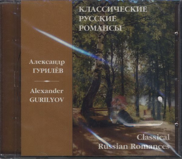 АудиоCD Александр Гурилёв, Михаил Кизин. Классические Русские Романсы. Classical Russian Romances (CD, #1