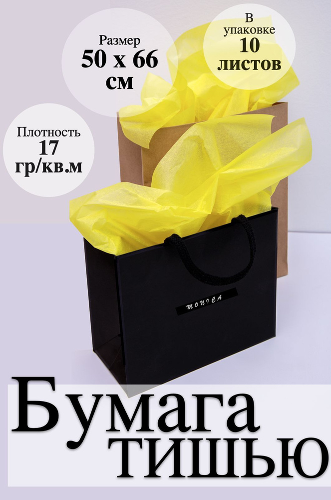 Тишью желтая / Калька / Тонкая оберточная бумага для упаковки 10 листов  #1