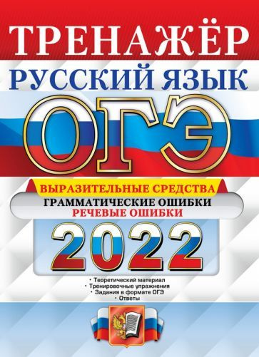 Скрипка, Скрипка - ОГЭ 2022 Русский язык. Тренажёр. Выразительные средства. Грамматические ошибки. Речевые #1