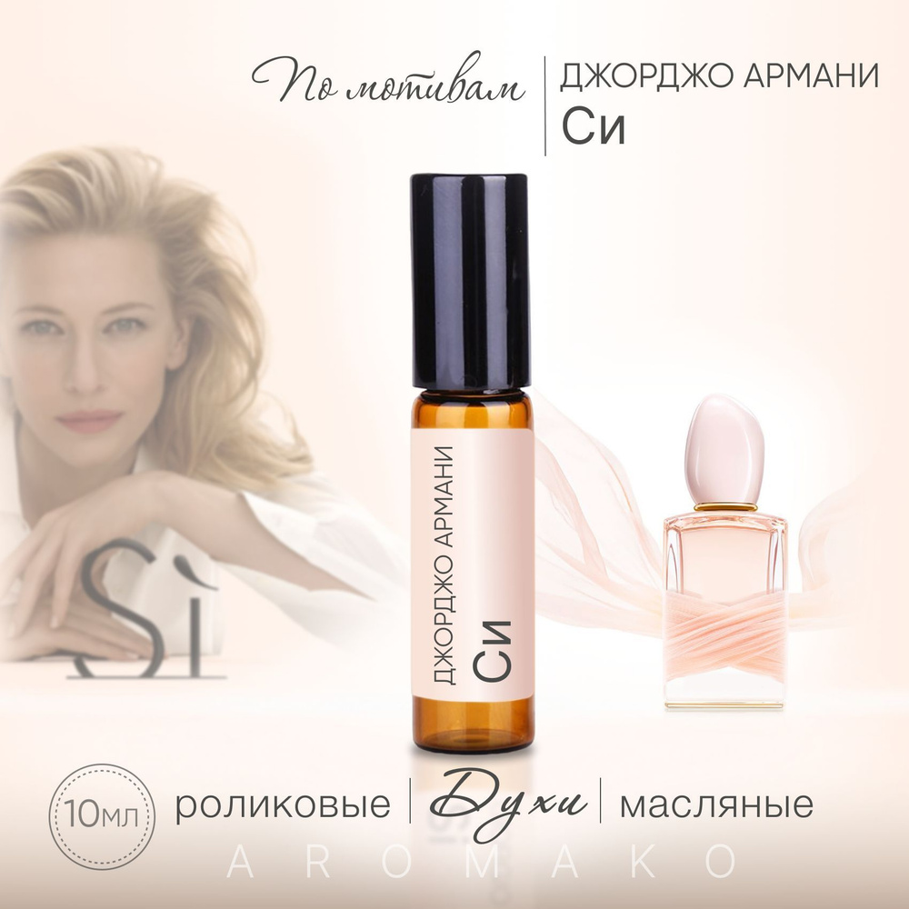 AromaKo Parfume 85 Духи-масло 10 мл #1