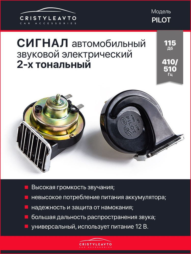 Сигнал звуковой автомобильный, электрический PILOT / 115dB / 12V/ 410-510 Hz  #1