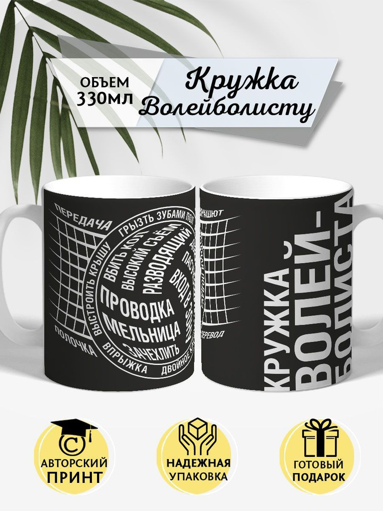 COOL GIFTS Кружка "Волейбол", 330 мл, 1 шт #1