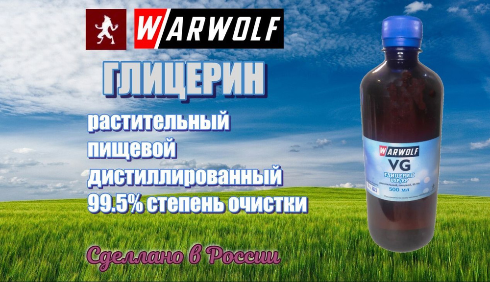 Глицерин пищевой Warwolf 600 гр. дистиллированный 99,9 %, растительный, EP/USP, пищевая добавка Е422, #1