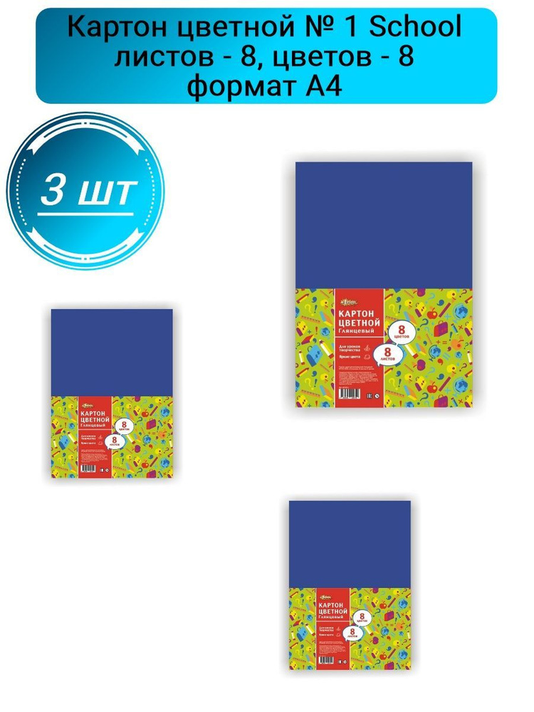 №1 School Картон A4 (21 × 29.7 см), количество листов: 8 #1