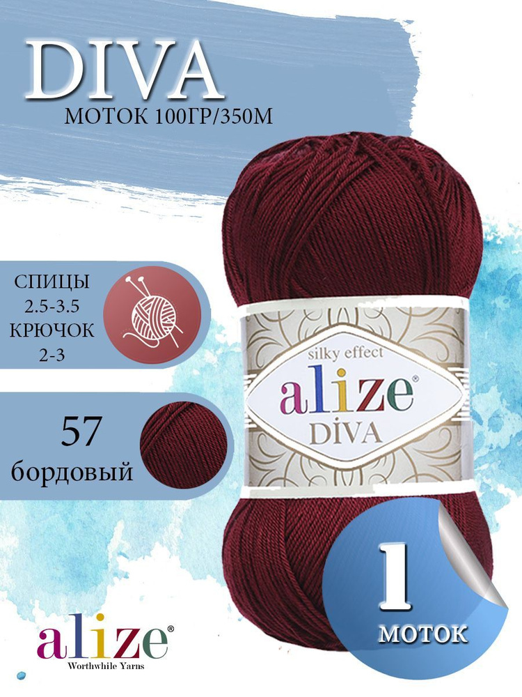 Пряжа ALIZE Diva Ализе Дива Летняя Микрофибра, 57 бордовый, 100 гр, 350 м, 1 моток  #1