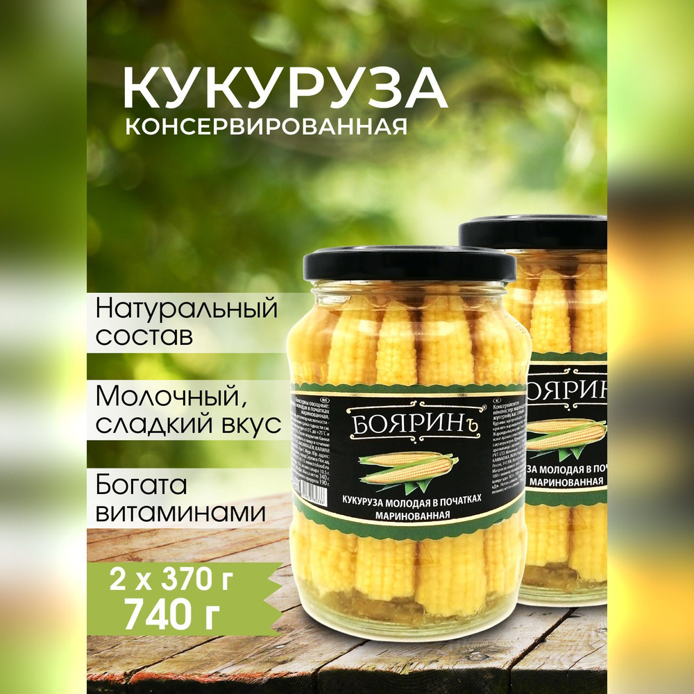 Кукуруза Бояринъ молодая в початках маринованная, 370 мл - 2 шт  #1