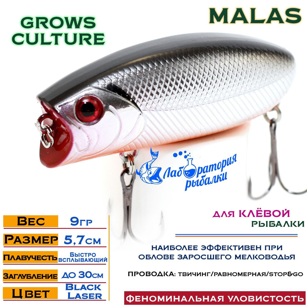 Воблер поверхностный Malas Grows Culture / длина 57 мм , вес 9 гр , цвет 3013 Black Laser , заглубление #1