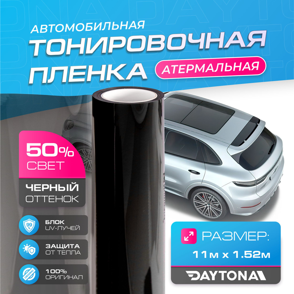 Черная тонировка на автомобиль Керамическая 50% (11м х 1.52м) DAYTONA SR Самоклеящаяся пленка с высокой #1