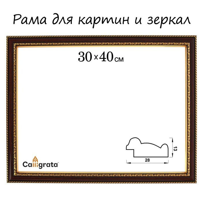 Рама для картин (зеркал) 30 х 40 х 2,8 см, пластиковая, Calligrata 6448 , вишня-золотая  #1