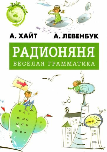 Хайт, Левенбук - Радионяня. Весёлая грамматика | Хайт Аркадий Иосифович, Левенбук Александр Семенович #1