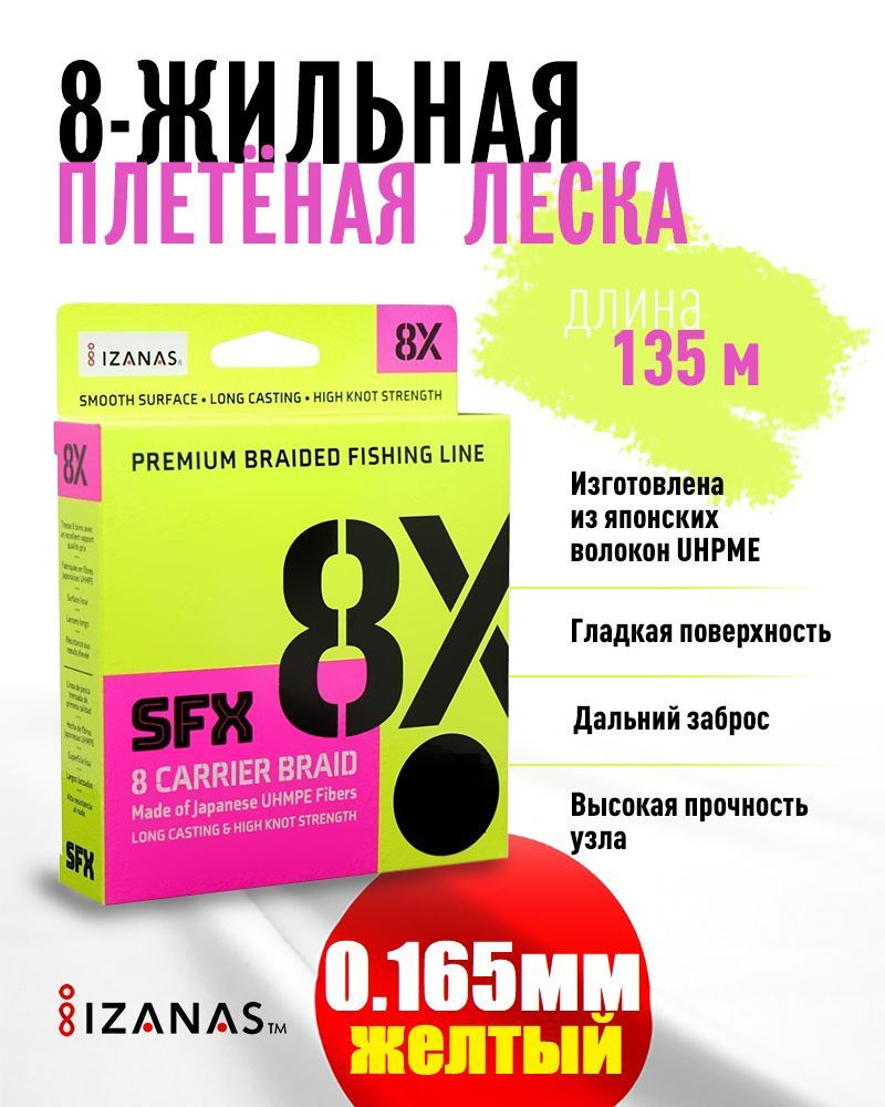 Плетеная леска для рыбалки, плетенка для спиннинга SFX 8X желтая 135 м 0.165 мм 10 кг PE 1 - подарок #1