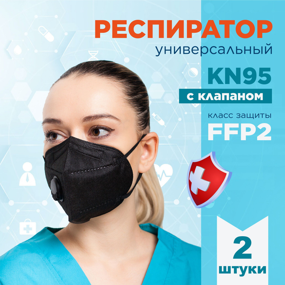 KN95 Респиратор универсальный, FFP2, размер Универсальный, 2 шт.  #1