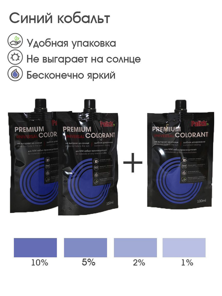 Универсальный светостойкий колер-паста PALIZH PREMIUM, синий кобальт (синий ультрамарин) 100мл 3 шт. #1