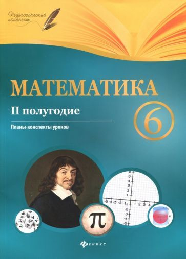 Пелагейченко, Пелагейченко - Математика. 6 класс. II полугодие. Планы-конспекты уроков | Пелагейченко #1