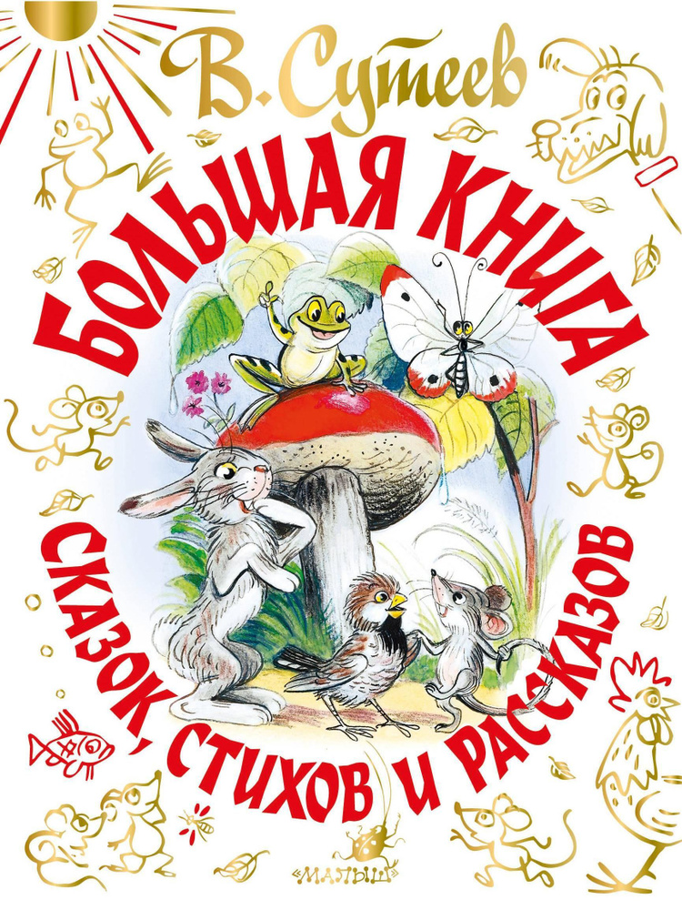 В. Сутеев. Большая книга сказок, стихов и рассказов | Сутеев Владимир Григорьевич  #1