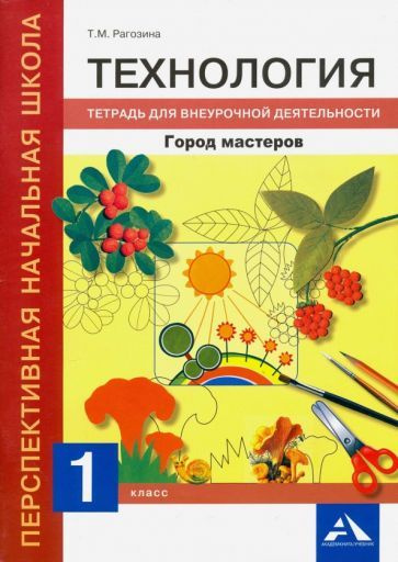 Татьяна Рагозина - Технология. 1 класс. Город мастеров. Тетрадь для внеурочной деятельности | Рагозина #1