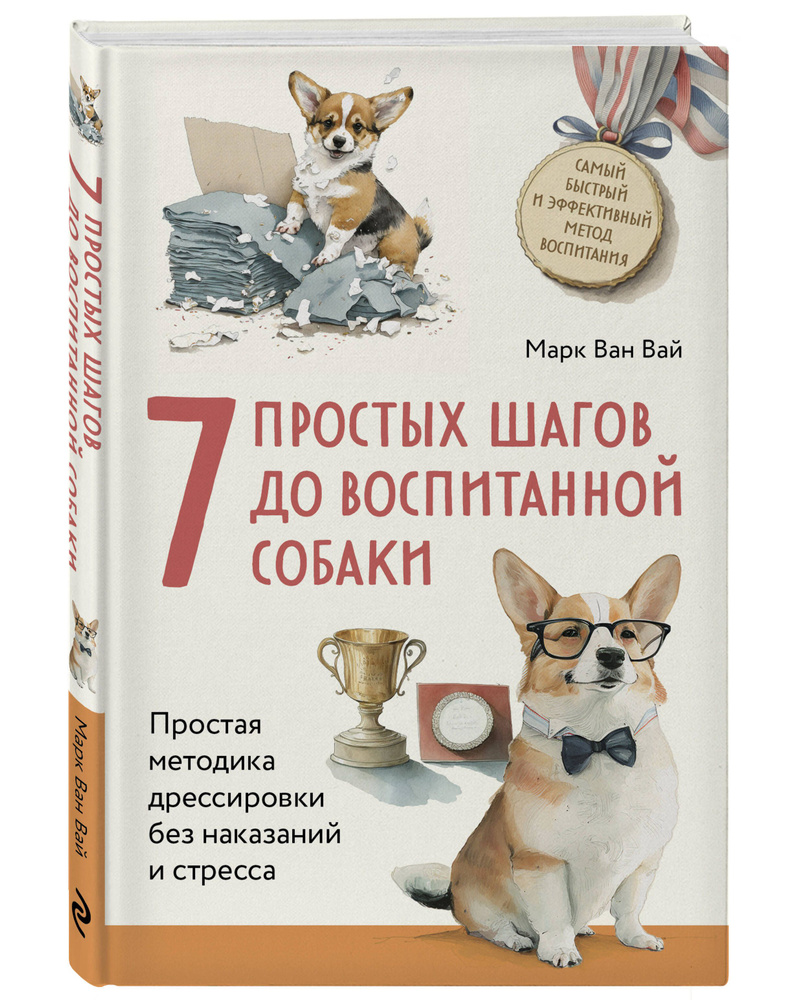 7 простых шагов до воспитанной собаки. Простая методика дрессировки без наказания и стресса  #1