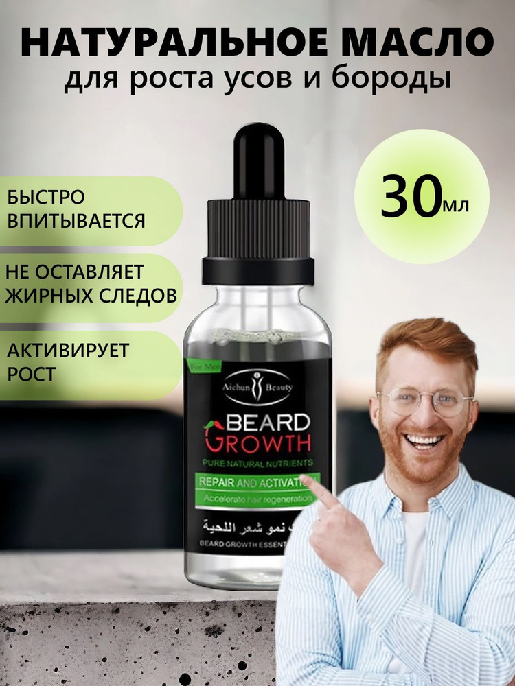 Масло для роста бороды и усов "beard growth aichun beauty" 30мл увлажнение и питание из натуральных компонентов #1