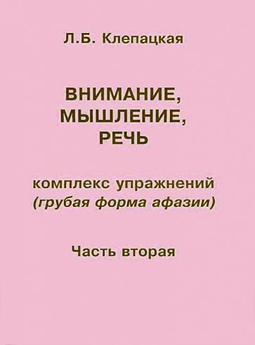 Л. Клепацкая - Внимание, мышление, речь. Комплекс упражнений (грубая форма афазии). Часть 2 | Клепацкая #1