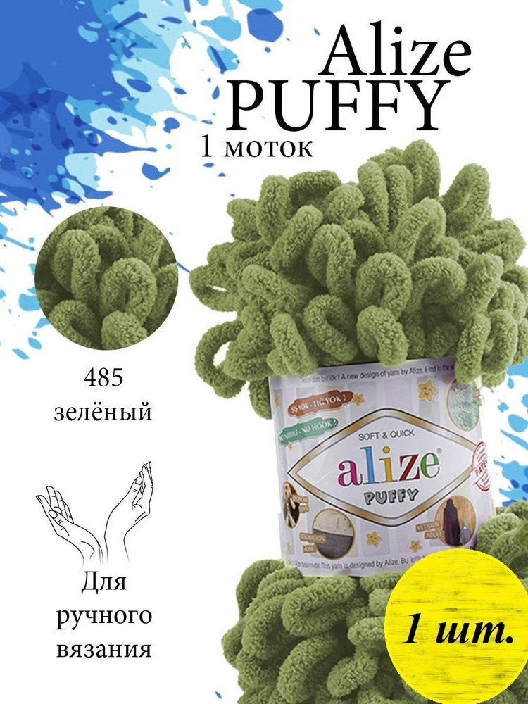 Пряжа Alize Puffy (Пуффи) 1 моток Цвет: 485 черепаха зеленый 100% микрополиэстер 100г 9,2 м  #1