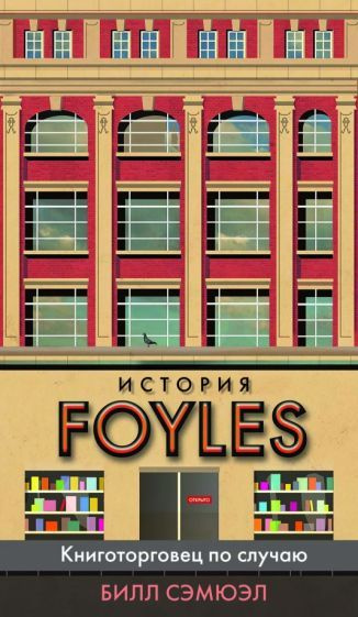История Foyles. Книготорговец по случаю #1