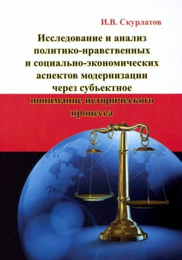 Игорь Скурлатов - Исследование и анализ политико-нравственных и социально-экономических аспектов модернизации #1