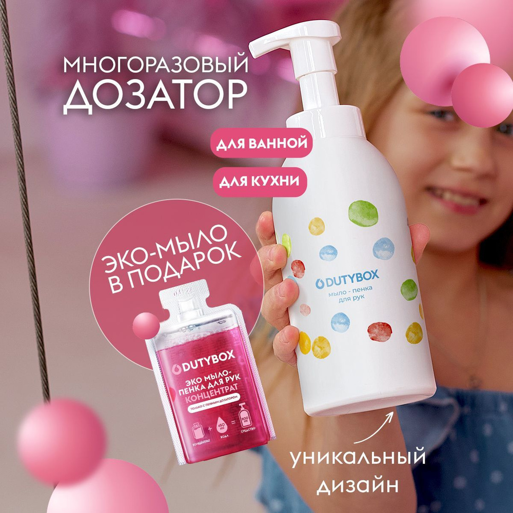 Дозатор для жидкого мыла пенки DUTYBOX 500 мл + капсула концентрат мыла ...