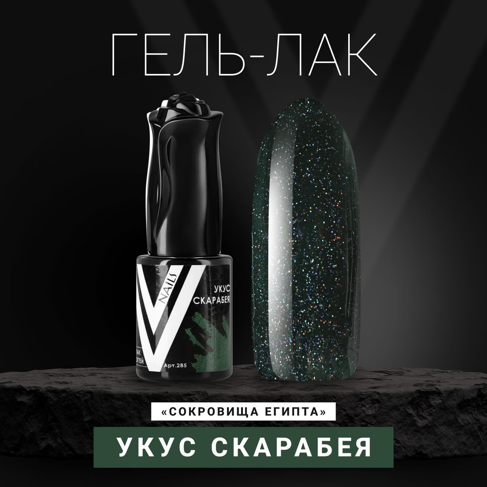 Vogue Nails Гель лак для ногтей с блестками, плотный насыщенный, декоративное покрытие для маникюра и #1