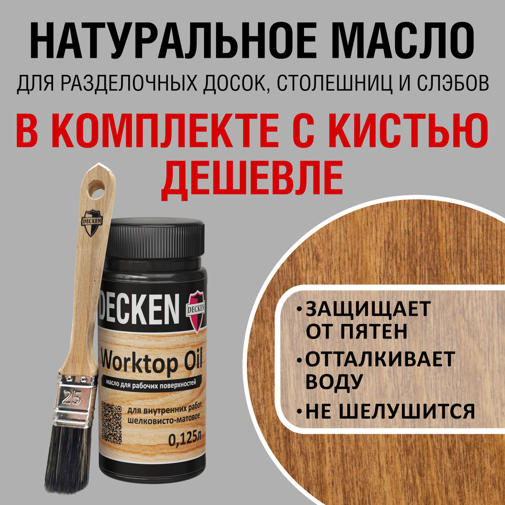 Комплект (масло и кисть): DECKEN WorktopOil, 0,125, SPICE коньяк; Масло-воск/ Масло с твердым воском/ #1