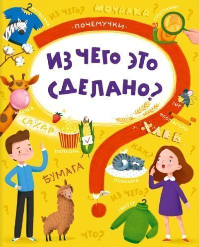 Из чего это сделано? #1