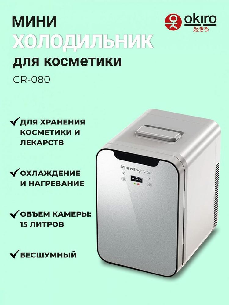 OKIRO / Холодильник для косметики многофункциональный CR 080  #1