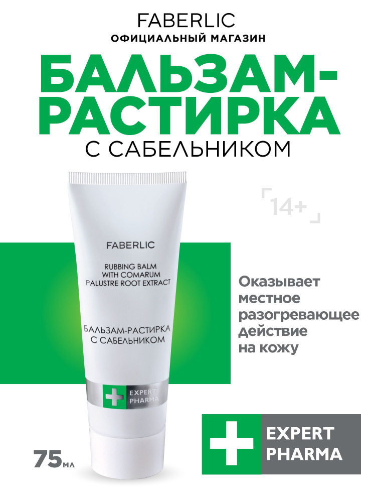 Faberlic Бальзам-растирка с сабельником Expert Pharma, разогревающий бальзам для суставов Фаберлик  #1