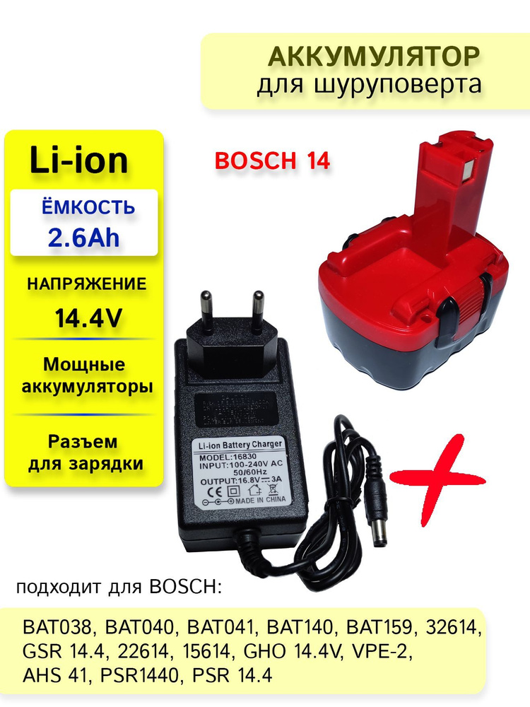 Аккумулятор для шуруповерта BOSCH 14.4V 2.6Ah Li-Ion + зарядное устройство  #1