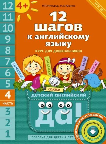 12 шагов к английскому языку. Курс для детей 4 лет. Часть 4. ФГОС ДО  #1